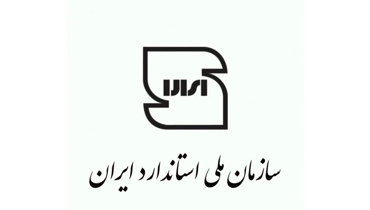 سازمان ملی استاندارد ایران